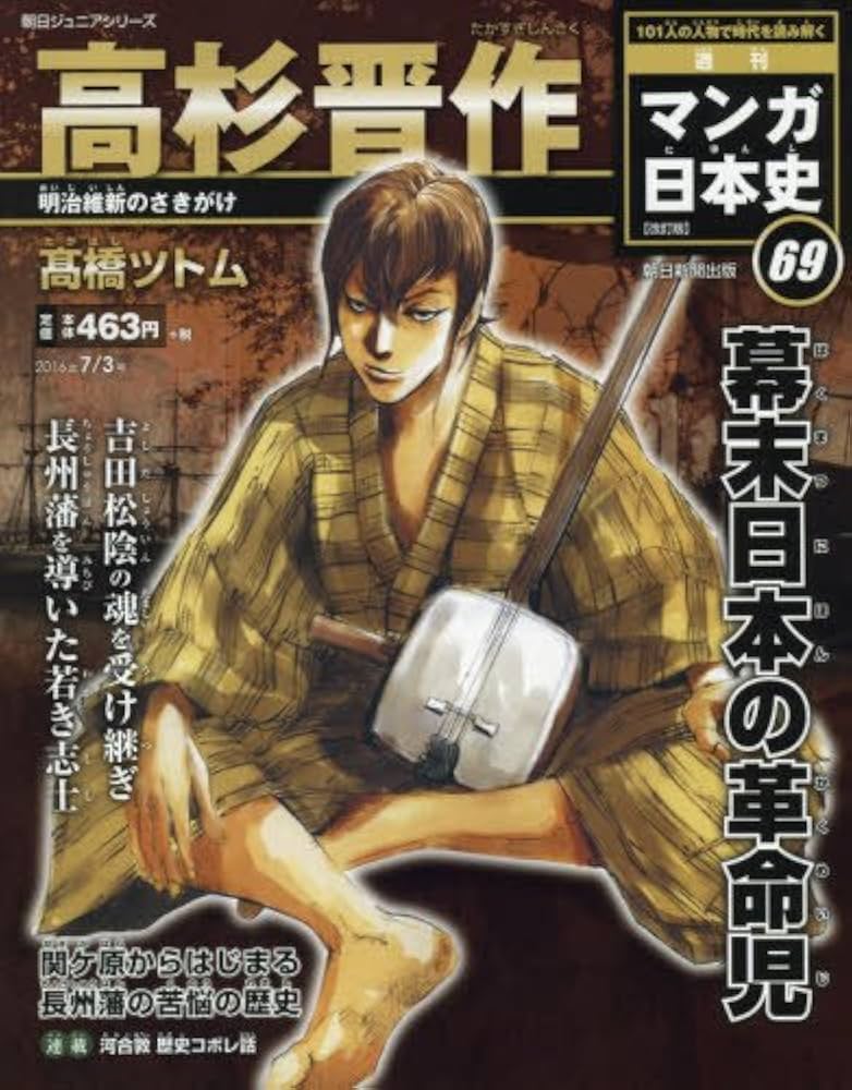 週刊 マンガ日本史 改訂版 2016年 7/3号 [分冊百科] | 高橋